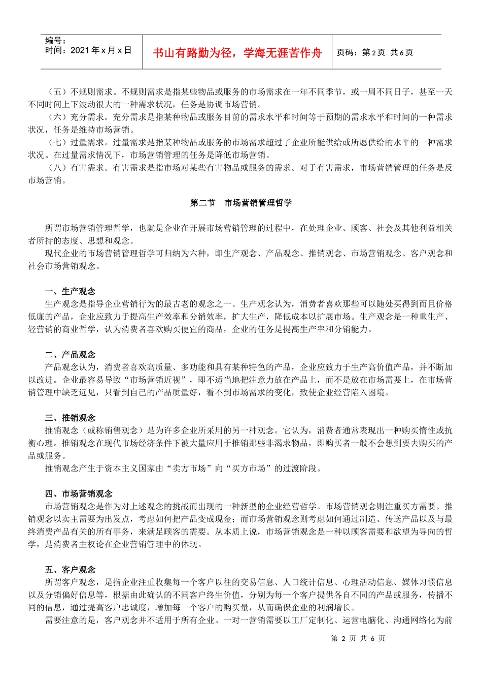 自学考试《市场营销学》讲义第一章_第2页