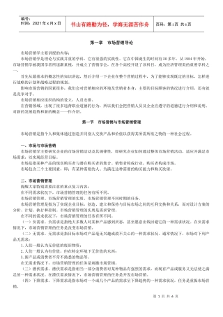 自学考试《市场营销学》讲义第一章