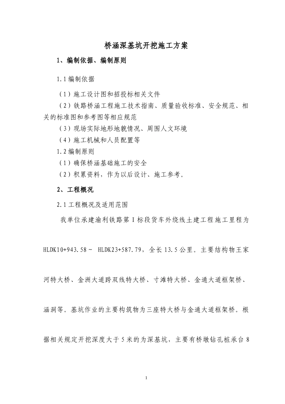 桥涵深基坑施工方案_第1页