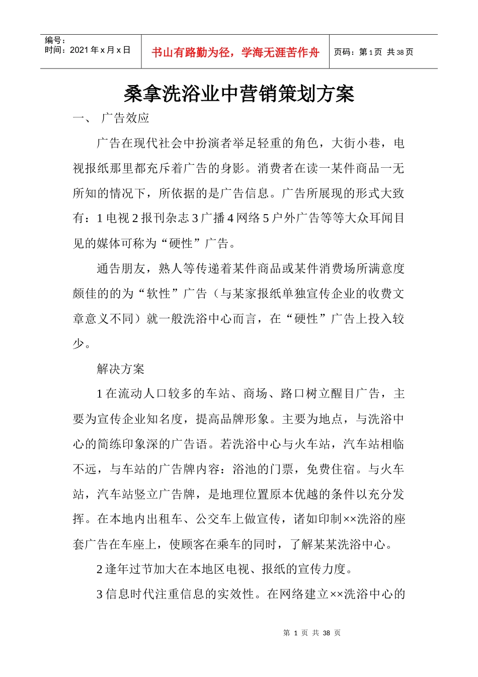 桑拿洗浴业中营销策划方案1_第1页