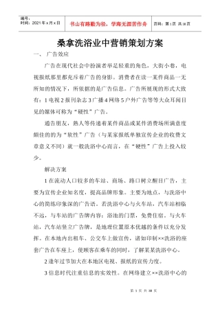 桑拿洗浴业中营销策划方案1