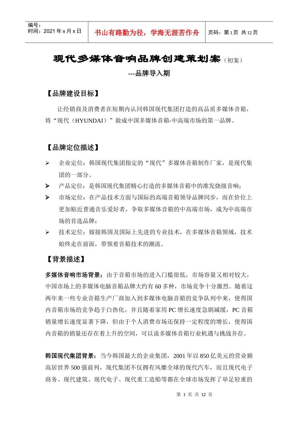 现代多媒体音响品牌营销策划方案_第1页