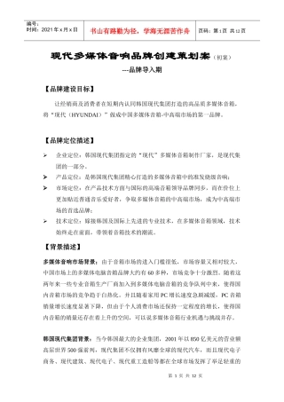 现代多媒体音响品牌营销策划方案