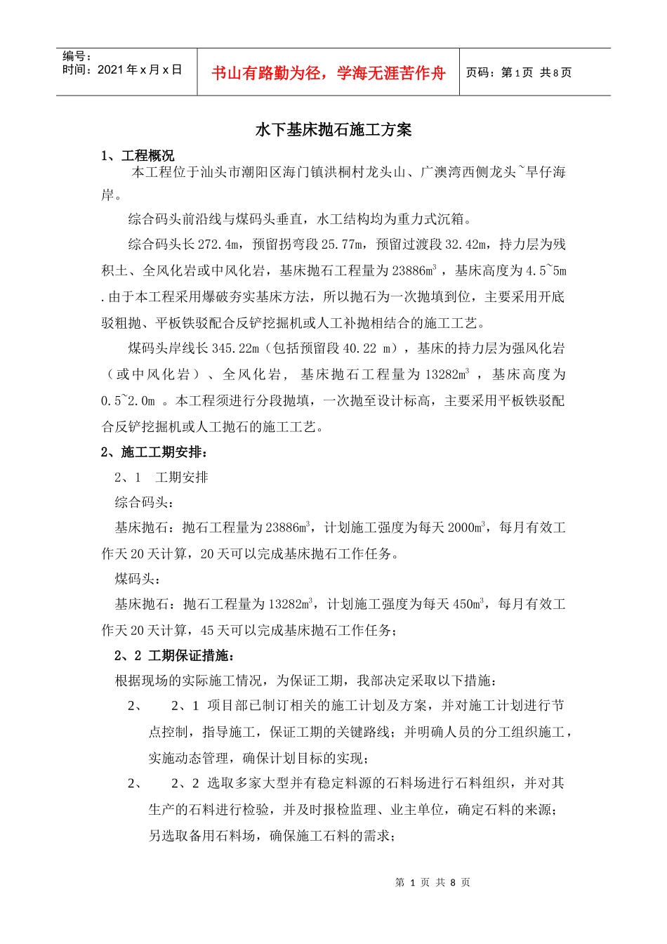 水下基床抛石施工方案_第1页