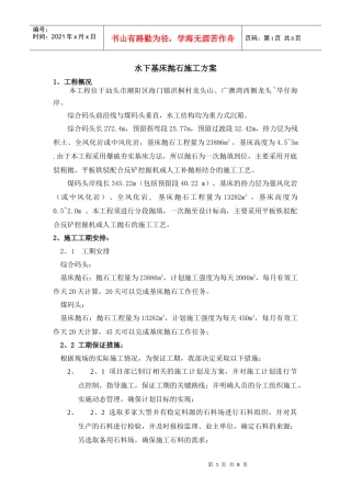 水下基床抛石施工方案