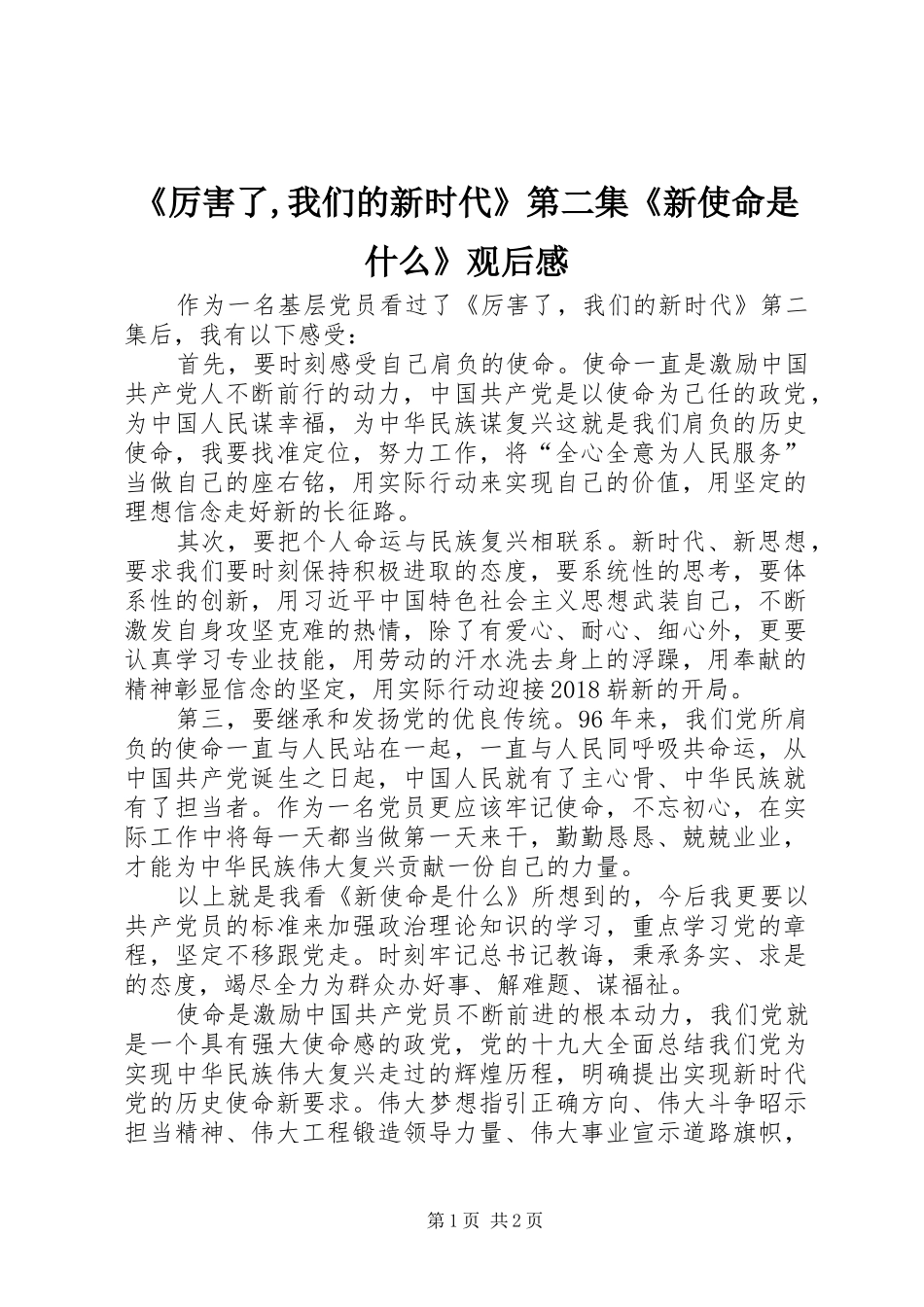 《厉害了,我们的新时代》第二集《新使命是什么》观后感_第1页