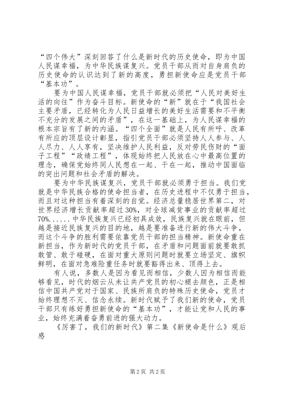《厉害了,我们的新时代》第二集《新使命是什么》观后感_第2页