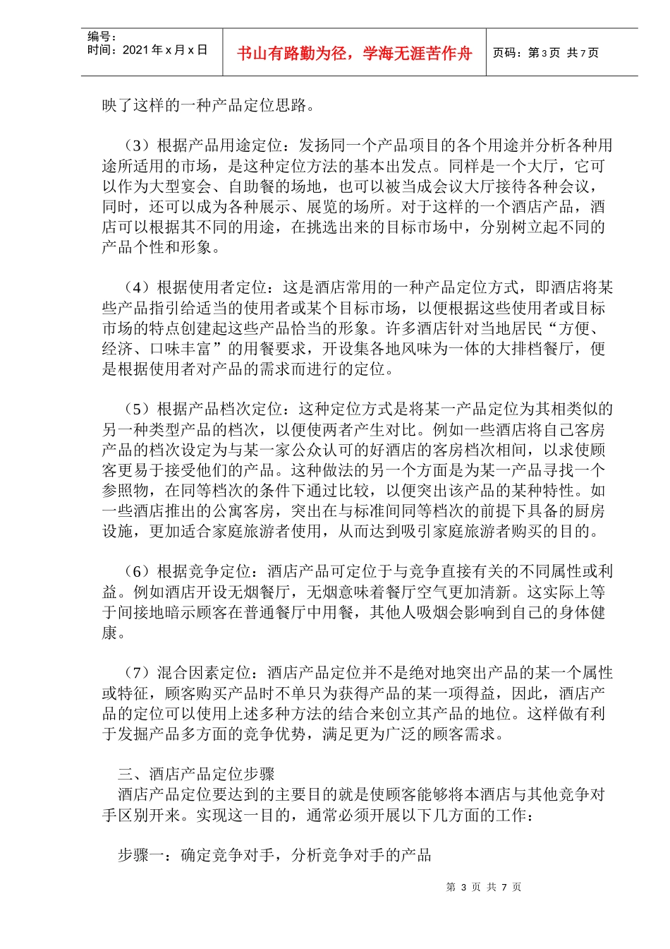 旅游酒店市场定位及分析_第3页