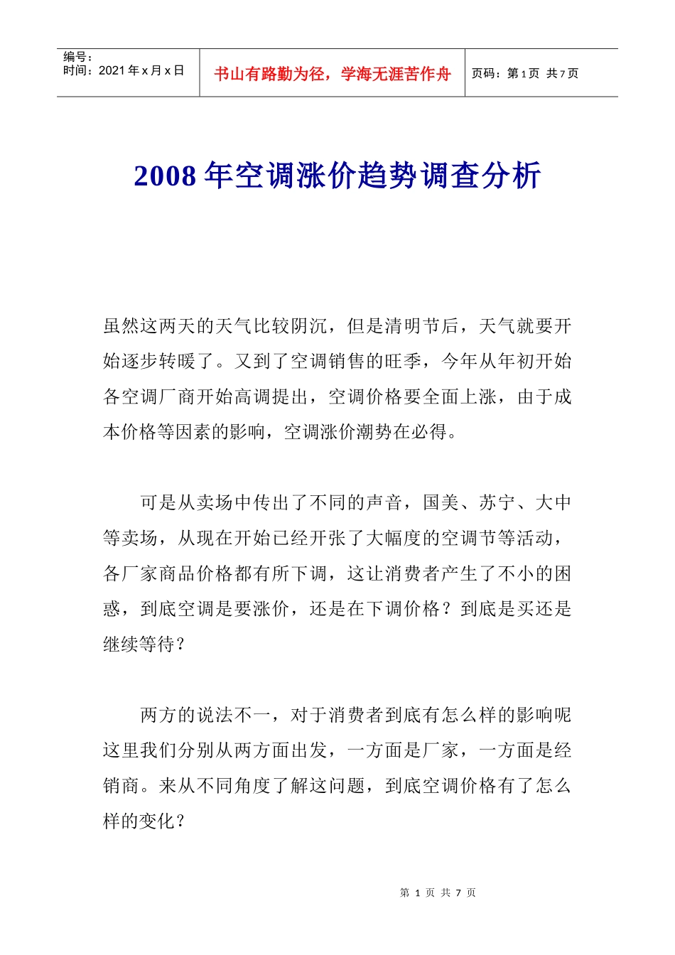 某某年空调涨价趋势调查分析_第1页