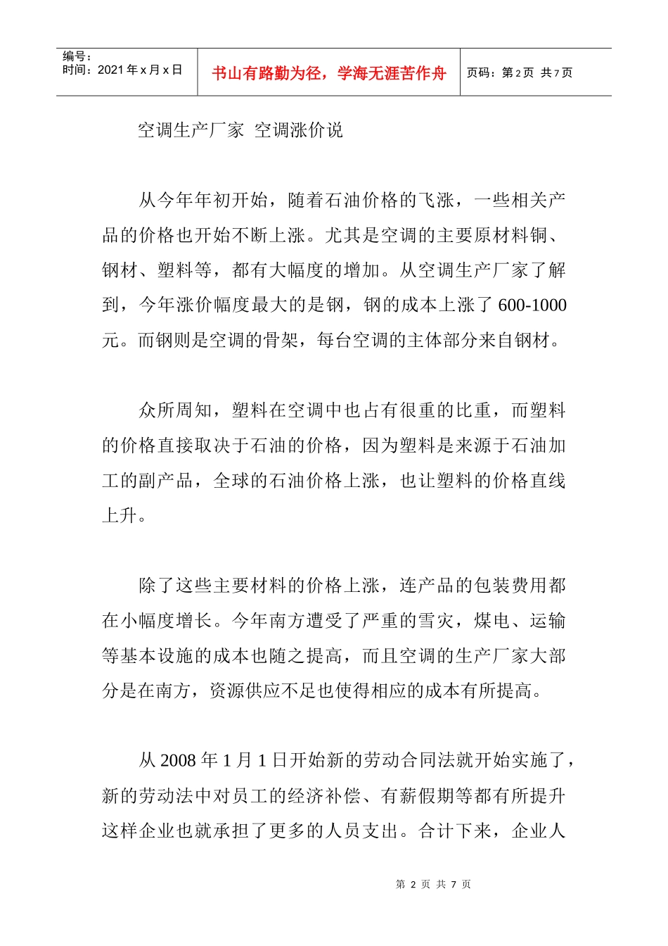 某某年空调涨价趋势调查分析_第2页