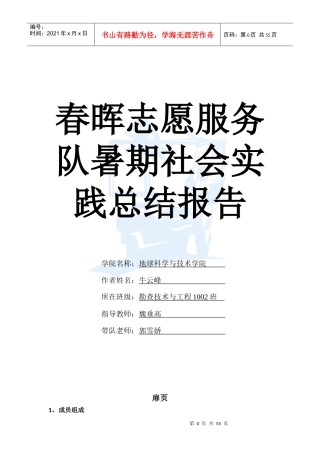 春晖志愿服务队暑期社会实践报告