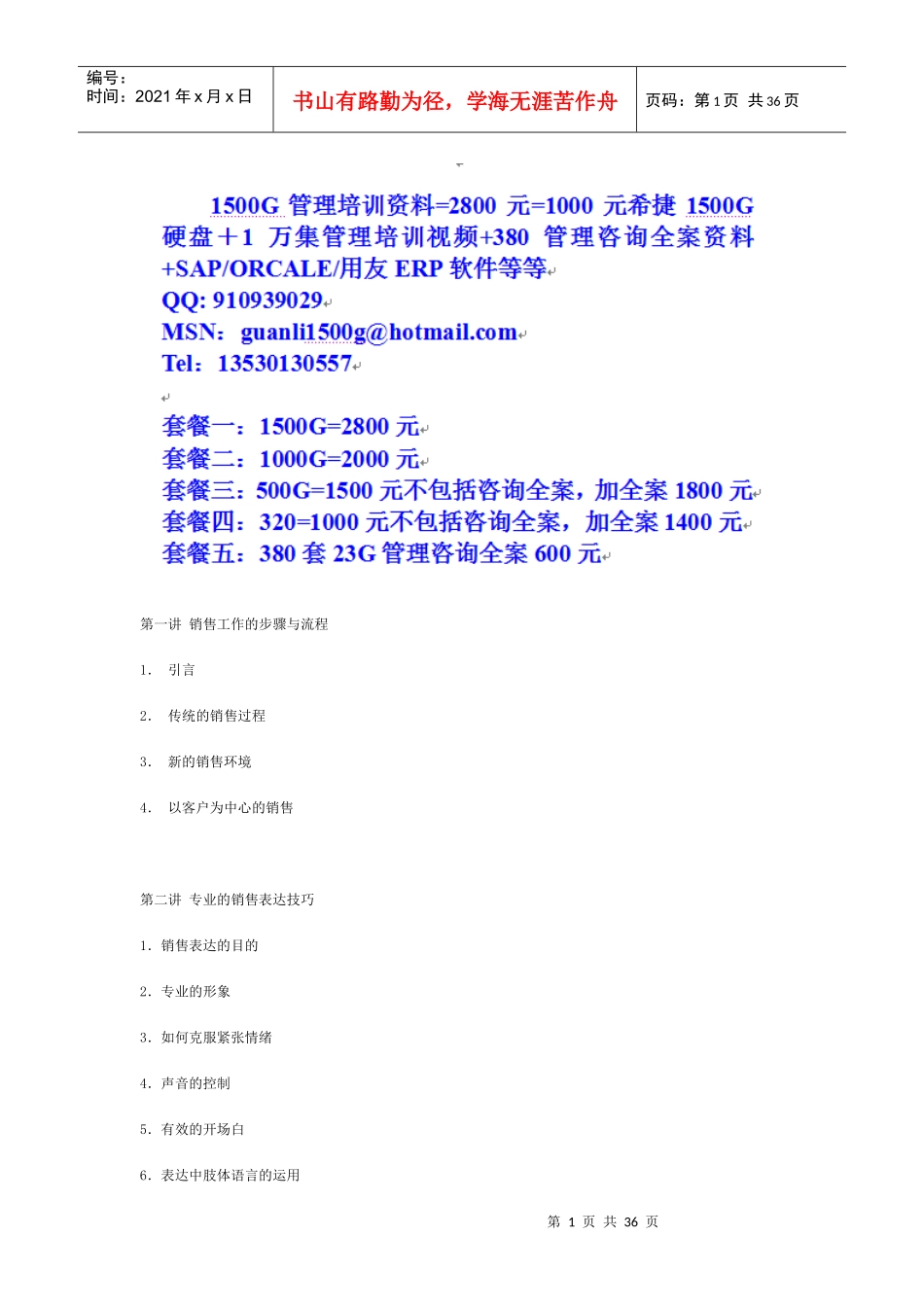 时代光华-专业销售表达技巧_第1页