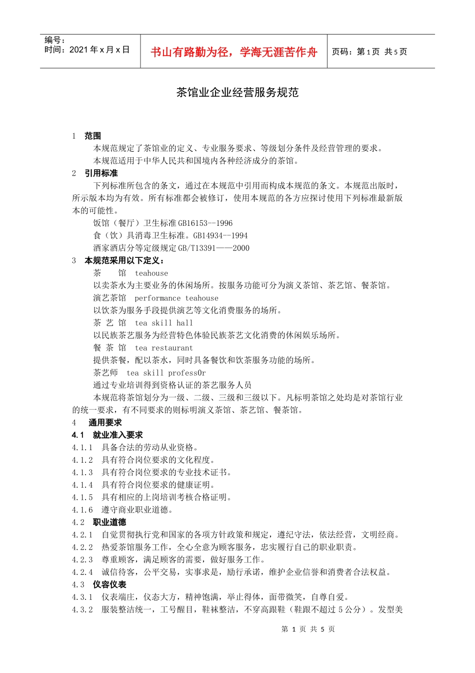 茶馆业企业经营服务规范(分级版)_第1页