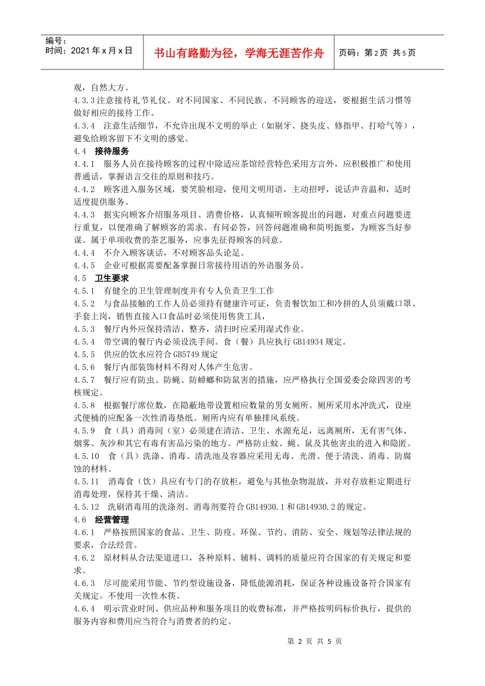 茶馆业企业经营服务规范(分级版)_第2页