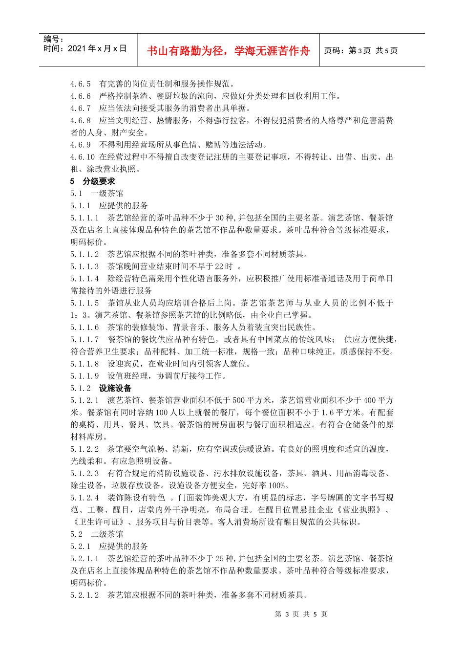 茶馆业企业经营服务规范(分级版)_第3页