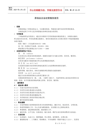 茶馆业企业经营服务规范(分级版)
