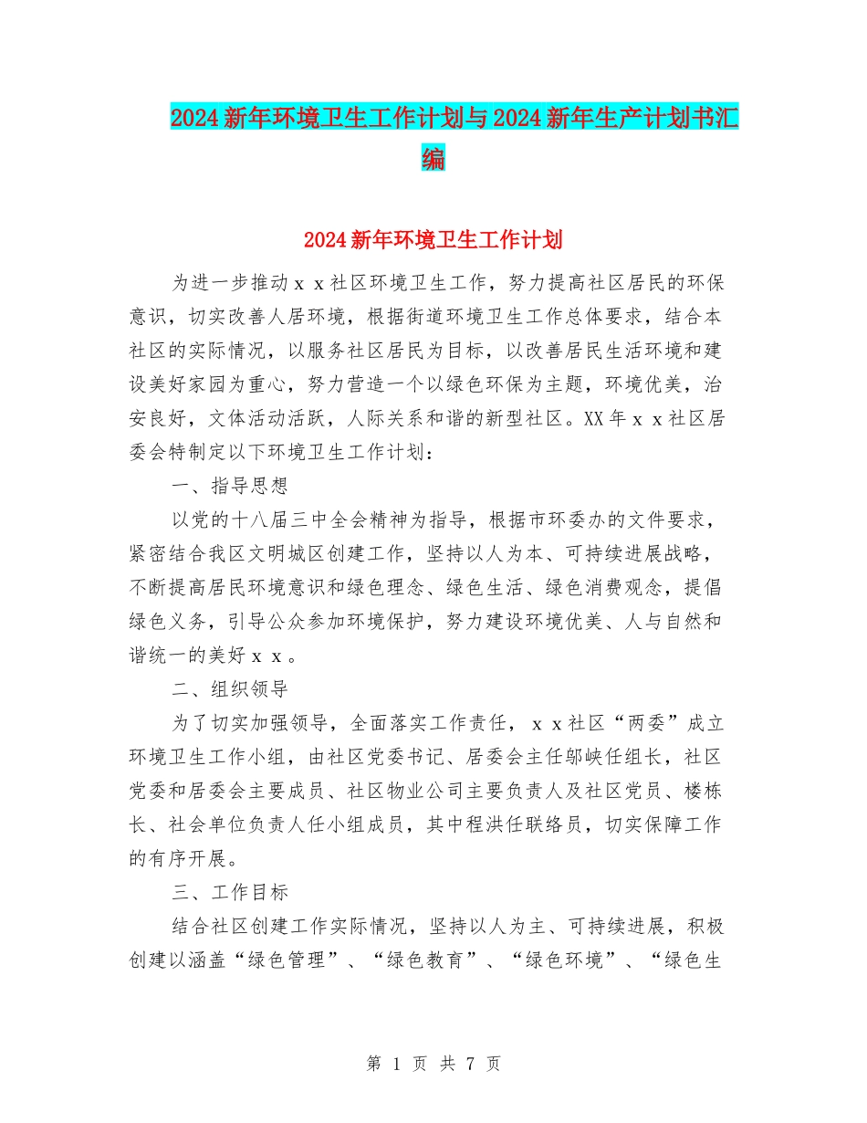 2024新年环境卫生工作计划与2024新年生产计划书汇编_第1页
