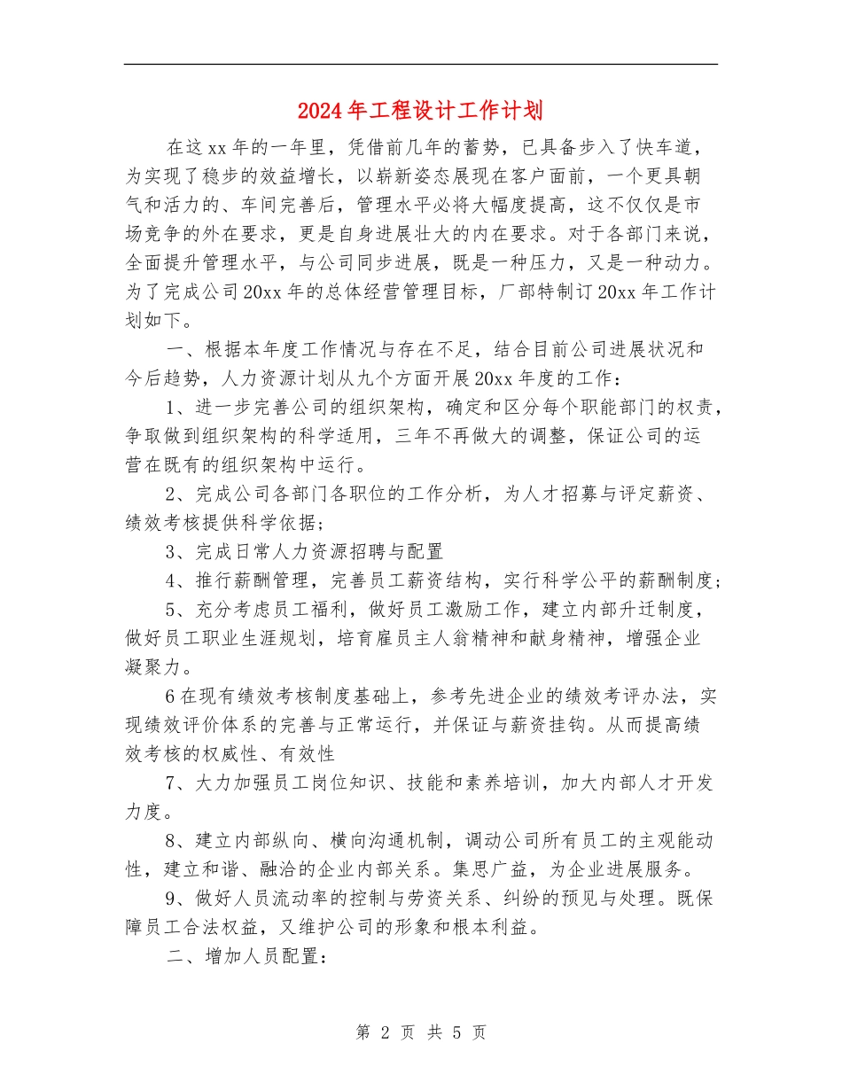 2024年工程设计工作计划_第2页