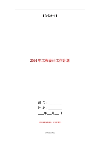 2024年工程设计工作计划