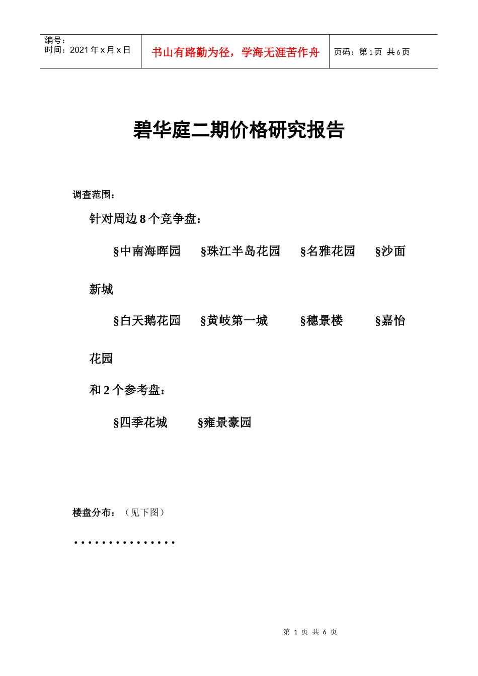 某楼盘二期价格研究报告_第1页