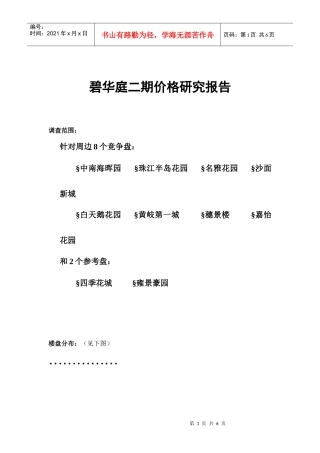 某楼盘二期价格研究报告