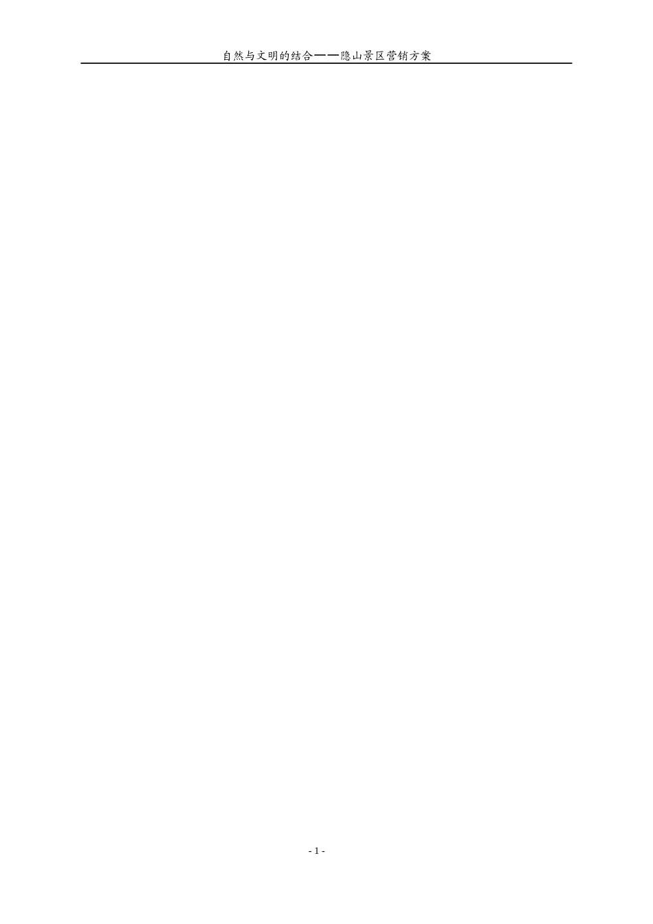 隐山景区营销方案_第2页