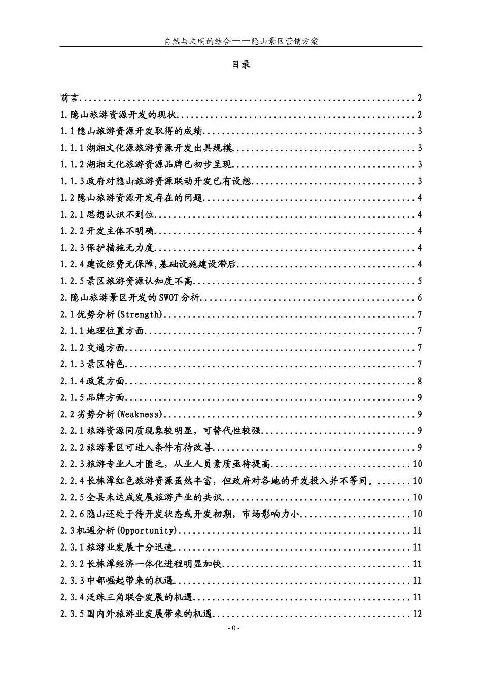 隐山景区营销方案_第3页