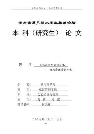 隐山景区营销方案