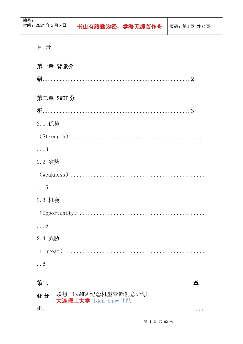 联想ideaNBA纪念机型营销创意计划及校园市场分析_第2页