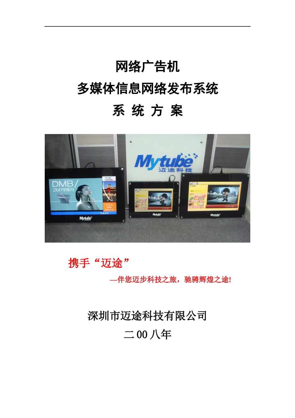 网络广告机多媒体信息网络发布系统方案_第1页