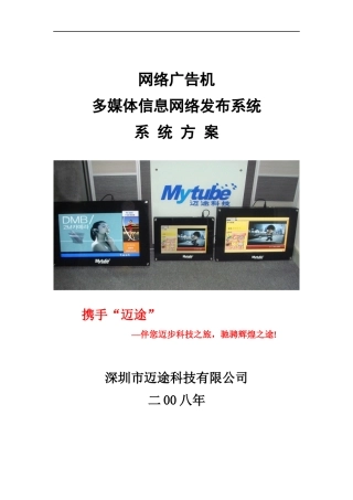 网络广告机多媒体信息网络发布系统方案