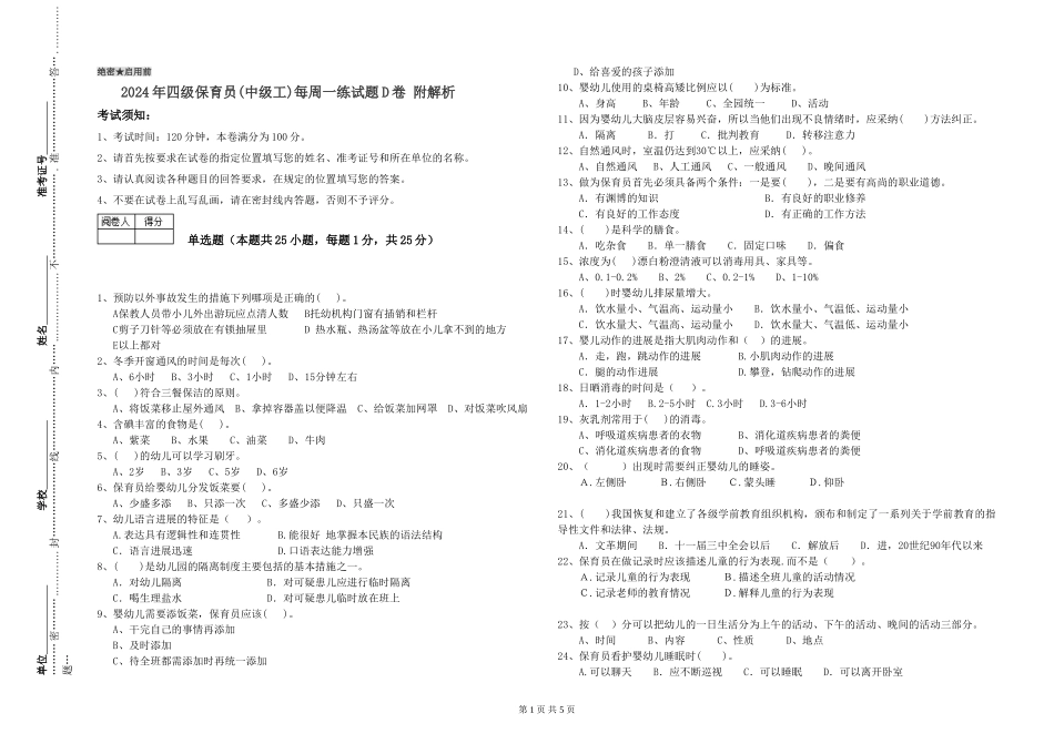 2024年四级保育员每周一练试题D卷-附解析_第1页