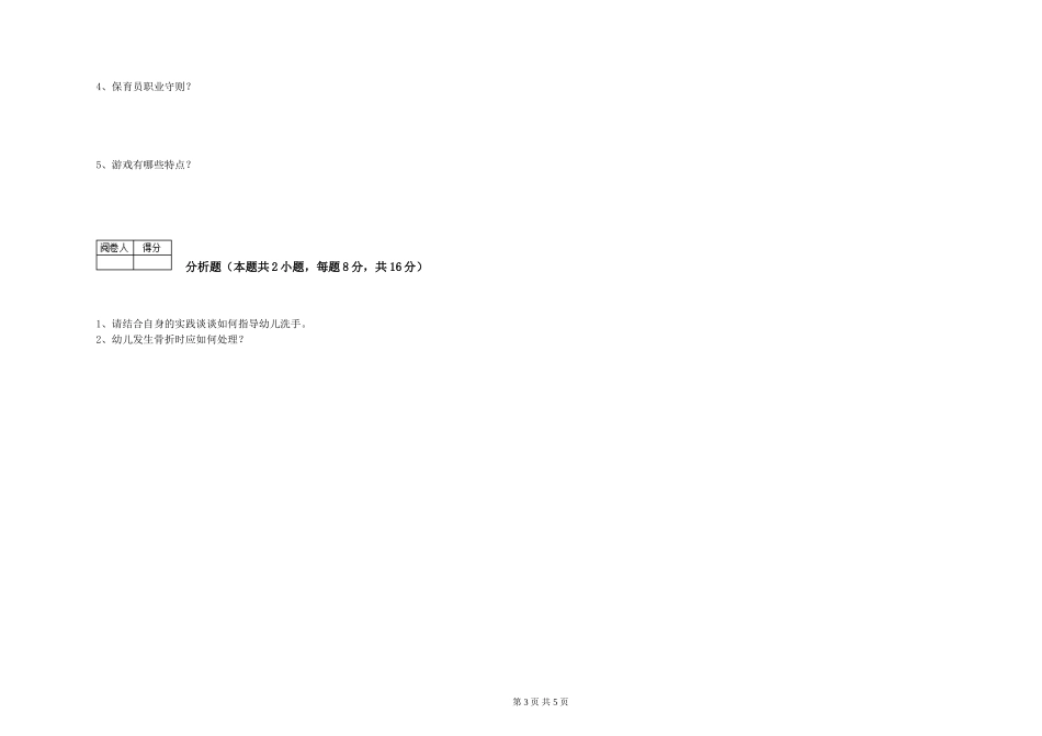 2024年四级保育员每周一练试题D卷-附解析_第3页