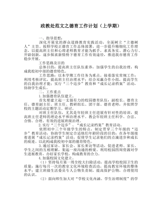 政教处范文德育工作计划（上学期） 