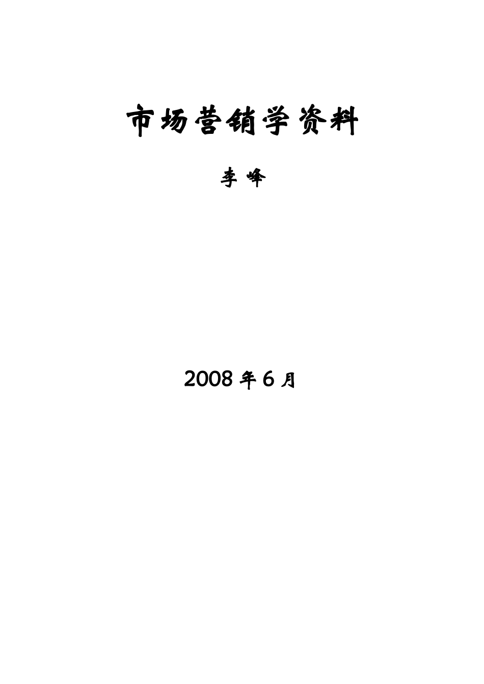 最完善的市场营销参考资料_第1页