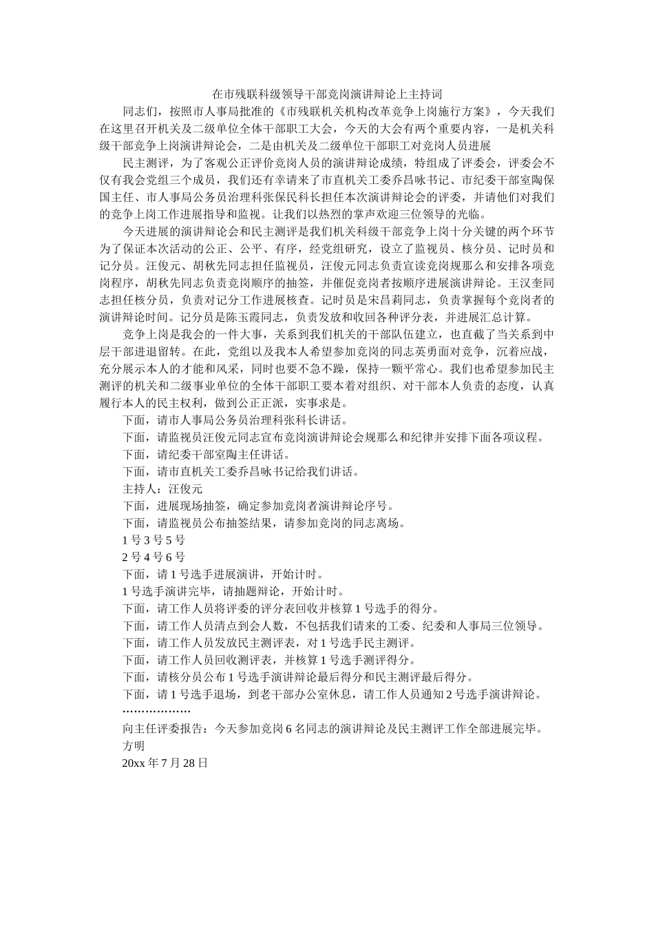 在市残联科级领导干部竞岗演讲答辩上主持词 _第1页