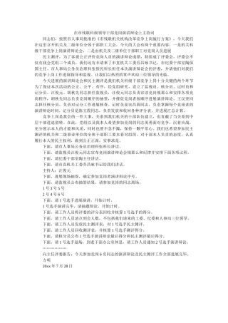 在市残联科级领导干部竞岗演讲答辩上主持词 