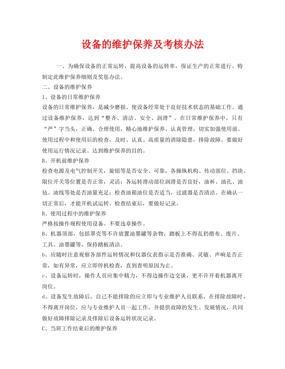 《安全管理制度》之设备的维护保养及考核办法 _第1页