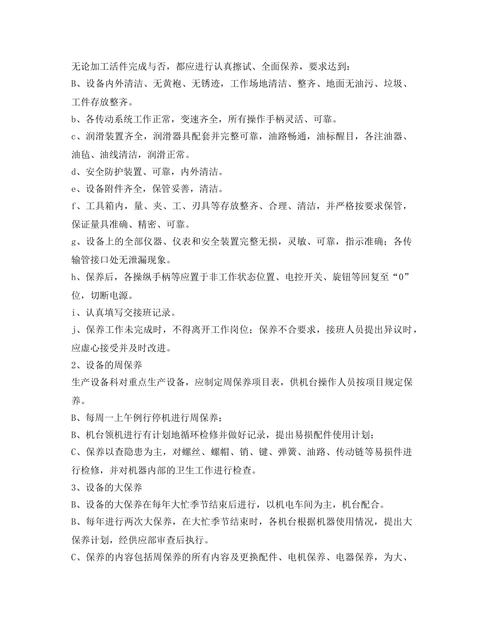 《安全管理制度》之设备的维护保养及考核办法 _第2页