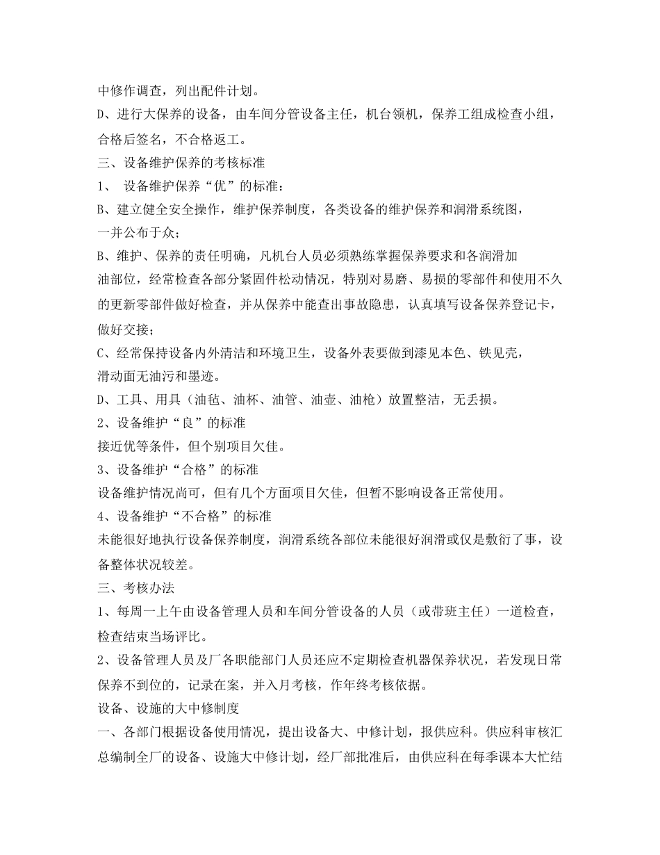 《安全管理制度》之设备的维护保养及考核办法 _第3页