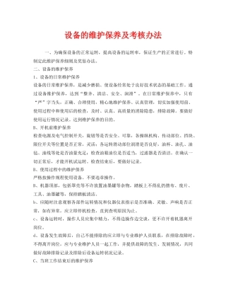 《安全管理制度》之设备的维护保养及考核办法 