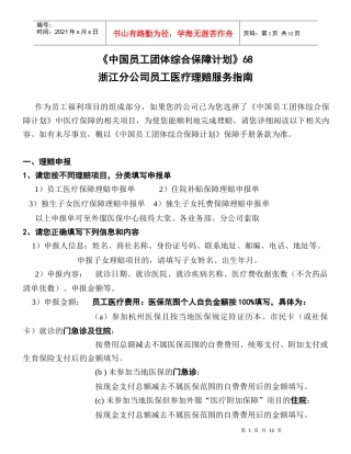 浙江分公司员工医疗理赔服务指南