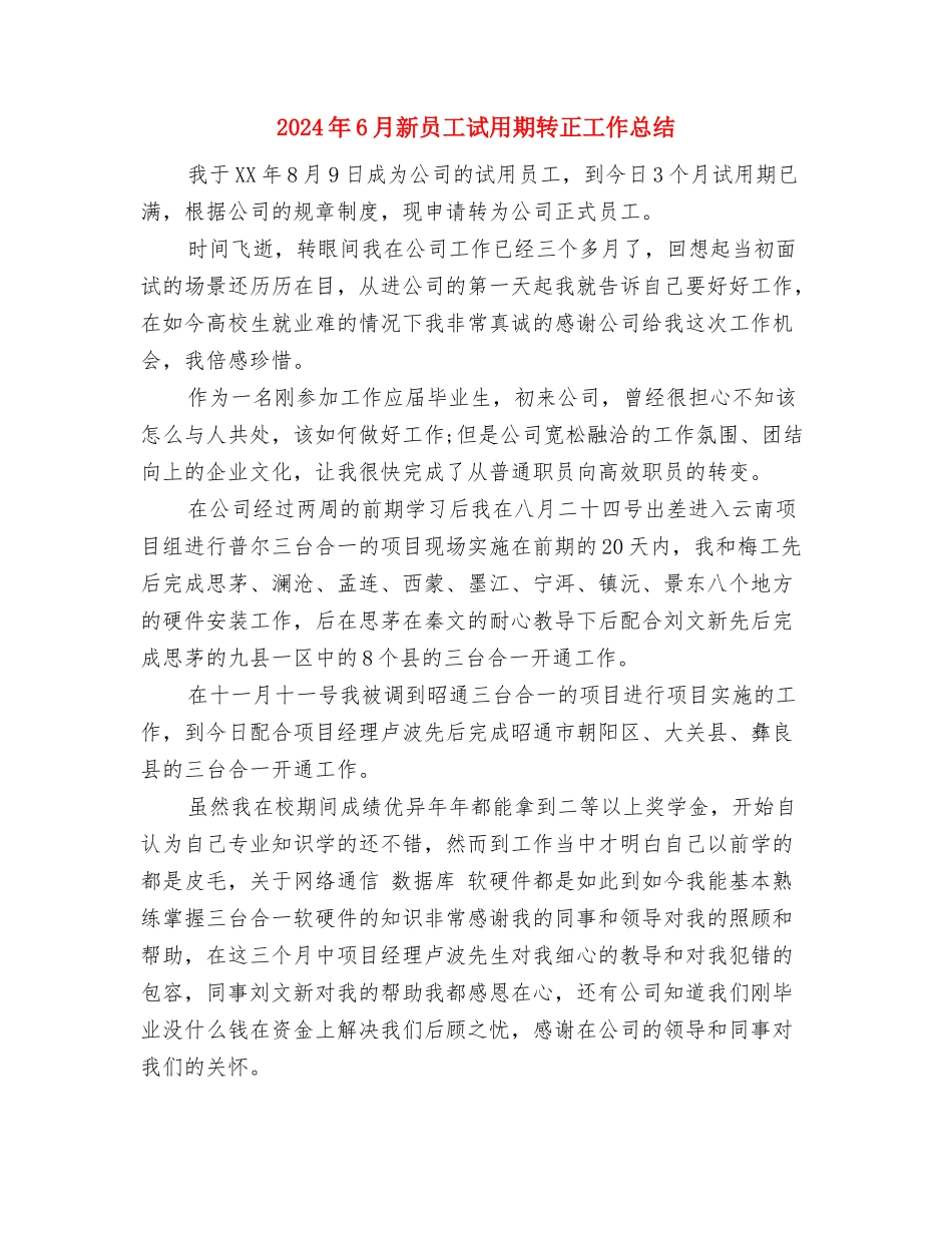 2024年6月新员工试用期工作总结与2024年6月新员工试用期转正工作总结汇编_第3页
