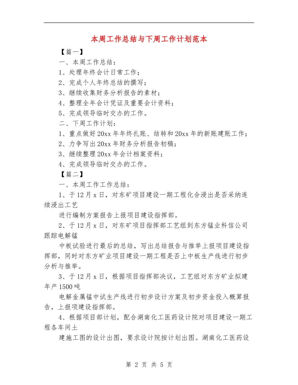 本周工作总结与下周工作计划范本_第2页