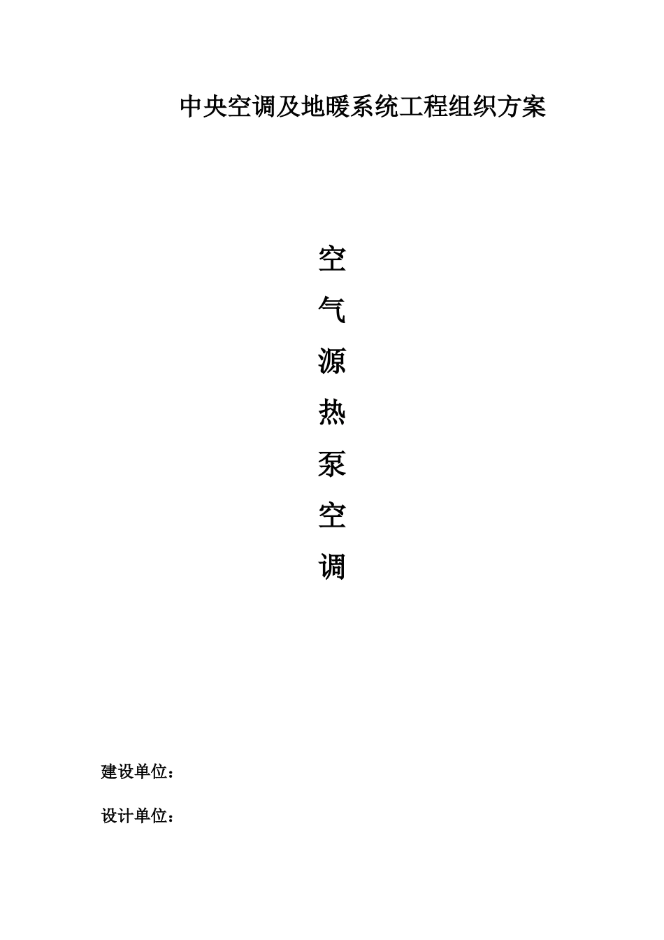 空气源机组施工方案_第1页