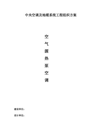 空气源机组施工方案