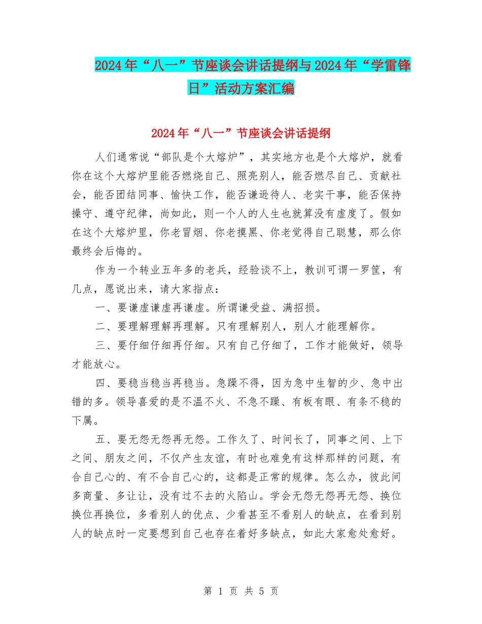 2024年“八一”节座谈会讲话提纲与2024年“学雷锋日”活动方案汇编_第1页