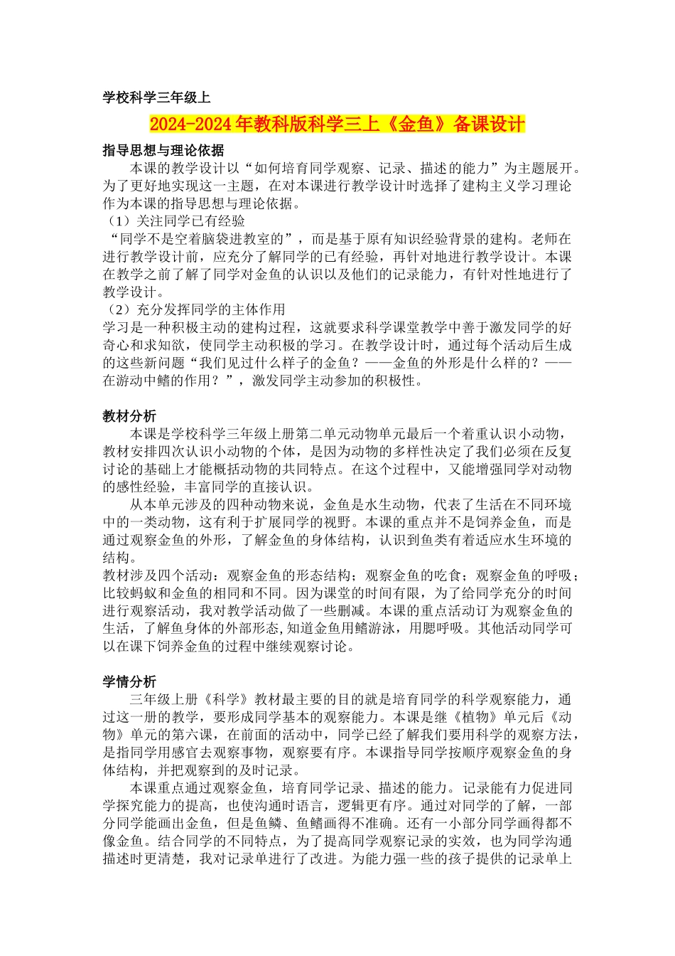2024-2024年教科版科学三上《金鱼》备课设计_第1页