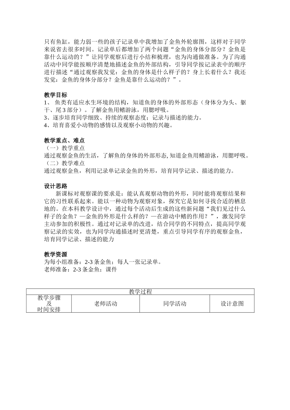 2024-2024年教科版科学三上《金鱼》备课设计_第2页