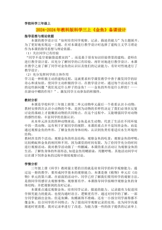 2024-2024年教科版科学三上《金鱼》备课设计
